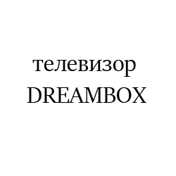 DREAMBOX