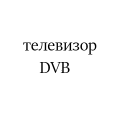 DVB