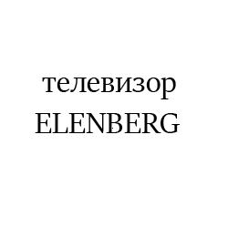 ELENBERG4