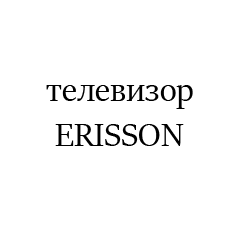 ERISSON8