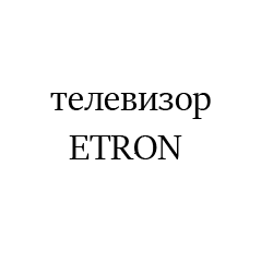 ETRON