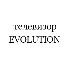 EVOLUTION0