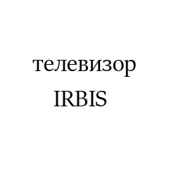 IRBIS