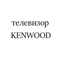 KENWOODpng