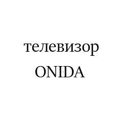 ONIDA