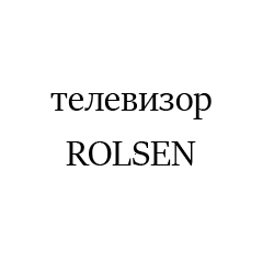 ROLSEN4