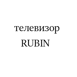 RUBIN