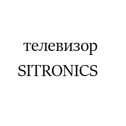 SITRONICS0