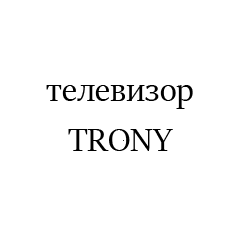 TRONY